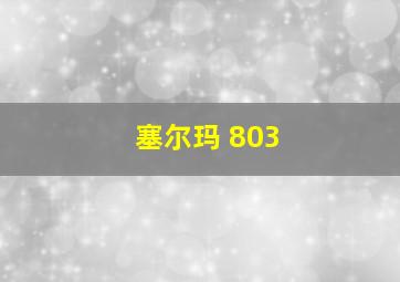 塞尔玛 803